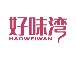 好味湾 第29类食品商标图样