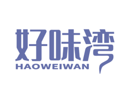 好味湾 第30类小食配料商标图样