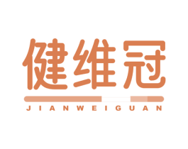 健维冠 第5类医药商标图样