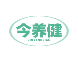 今养健 第5类医药商标图样