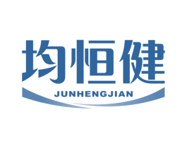 均恒健 第5类医药商标图样