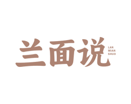 兰面说 第30类小食配料商标图样