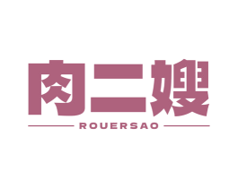 肉二嫂 第29类食品商标图样