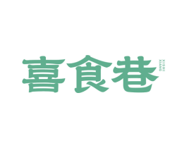 喜食巷 第43类餐饮酒店商标图样
