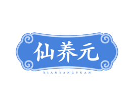 仙养元 第33类酒商标图样