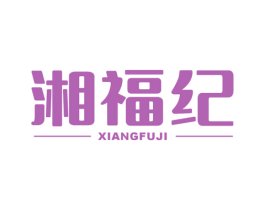 湘福纪 第43类餐饮酒店商标图样
