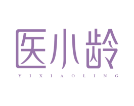 医小龄 第35类广告贸易商标图样