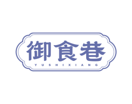 御食巷 第30类小食配料商标图样