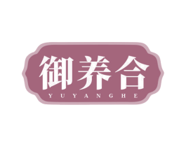 御养合 第5类医药商标图样