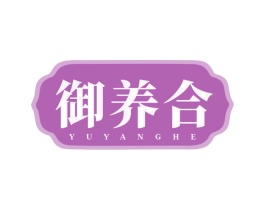 御养合 第30类小食配料商标图样