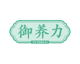 御养力 第5类医药商标图样