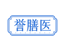 誉膳医 第35类广告贸易商标图样