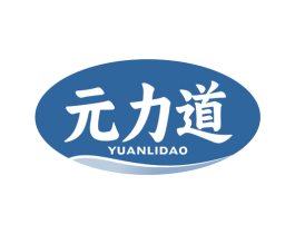 元力道 第5类医药商标图样