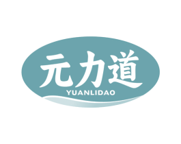 元力道 第30类小食配料商标图样