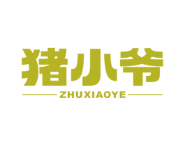 猪小爷 第29类食品商标图样