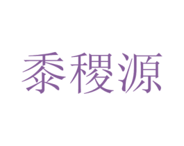 黍稷源 第29类食品商标图样