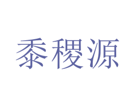 黍稷源 第35类广告贸易商标图样