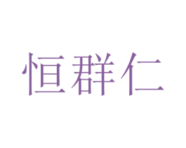 恒群仁 第35类广告贸易商标图样