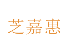 芝嘉惠 第35类广告贸易商标图样