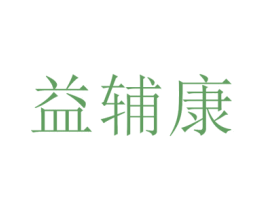 益辅康 第35类广告贸易商标图样