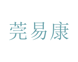 莞易康 第35类广告贸易商标图样