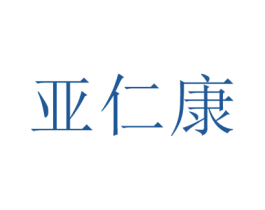 亚仁康 第35类广告贸易商标图样