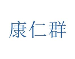 康仁群 第35类广告贸易商标图样