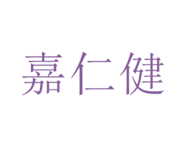 嘉仁健 第35类广告贸易商标图样