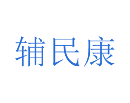 辅民康 第5类医药商标图样