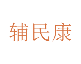 辅民康 第10类医疗器械商标图样