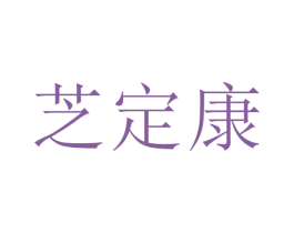 芝定康 第35类广告贸易商标图样