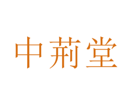 中荊堂 第35类广告贸易商标图样