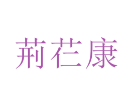荊芢康 第35类广告贸易商标图样
