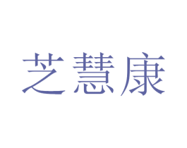芝慧康 第35类广告贸易商标图样
