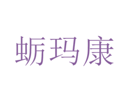 蛎玛康 第35类广告贸易商标图样