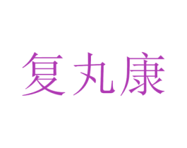 复丸康 第35类广告贸易商标图样