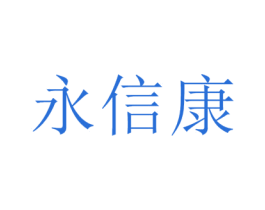 永信康 第35类广告贸易商标图样