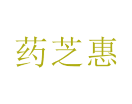 药芝惠 第35类广告贸易商标图样