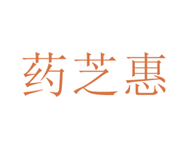 药芝惠 第10类医疗器械商标图样