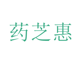 药芝惠 第5类医药商标图样