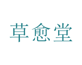 草愈堂 第35类广告贸易商标图样