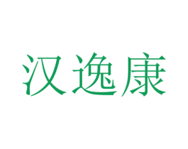 汉逸康 第35类广告贸易商标图样