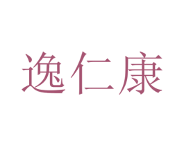 逸仁康 第35类广告贸易商标图样