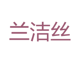 兰洁丝 第5类医药商标图样