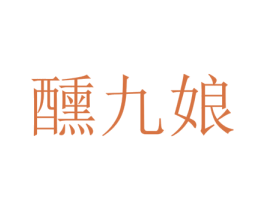 醺九娘 第33类酒商标图样