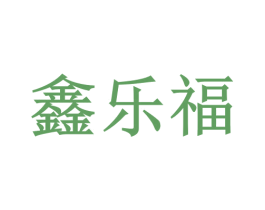 鑫乐福 第9类科学仪器商标图样