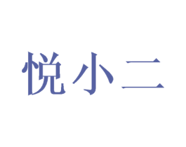 悦小二 第33类酒商标图样