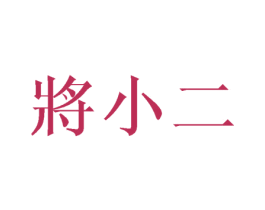 將小二 第33类酒商标图样