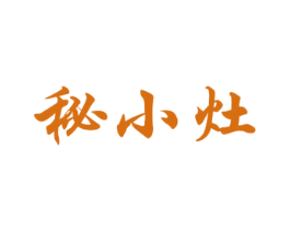 秘小灶 第30类小食配料商标图样