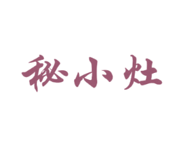 秘小灶 第43类餐饮酒店商标图样